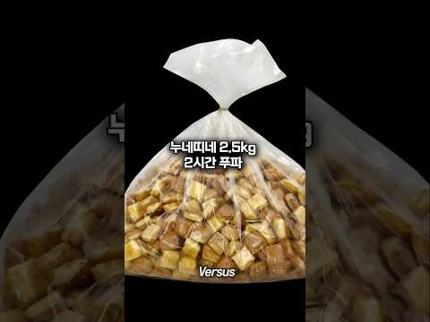 인간사료 2.5kg 2시간 안에 다 먹기