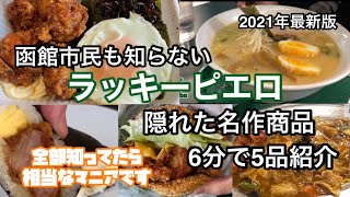 【函館ラッキーピエロ】45,000回再生！ラッピマニアが教えたい商品・春満喫食べ比べ　2021年最新版