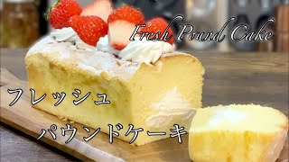 生パウンドケーキ(シフォンケーキの作り方。パティシエのお家でお菓子作り:)