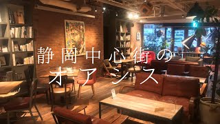 静岡中心街のおしゃれカフェBLUE BOOKS cafeを徹底解説