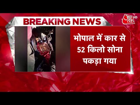 Breaking News: MP के Bhopal के जंगल में खड़ी कार से मिला 52 KG सोना, 15 करोड़ कैश | Aaj Tak