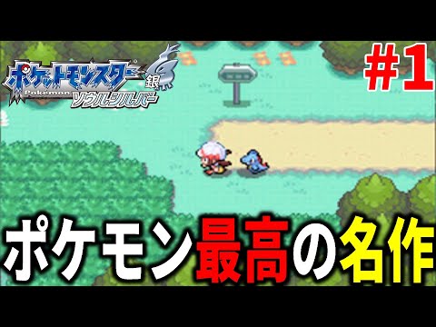 歴代ポケモン最高の名作「ソウルシルバー」をプレイするぞ！ Part1【ポケモンHGSS】