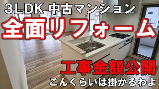 金額公開！中古マンションリフォーム【3LDK / 82.85㎡】間取り変更で広々快適空間に大変身