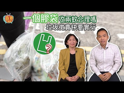 【如何過渡到零堆填時代】一個膠袋收兩蚊合理嗎 | 垃圾徵費快要實行| #香港冇問題 #5