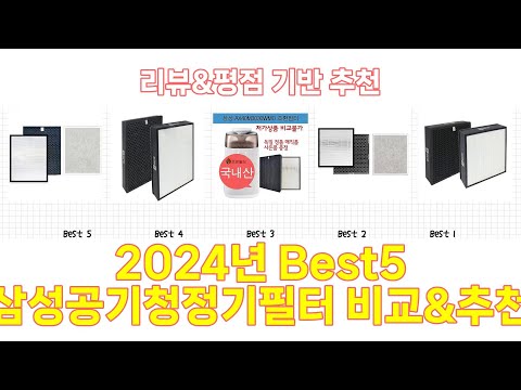 2025년 삼성공기청정기필터 Best 상품 추천