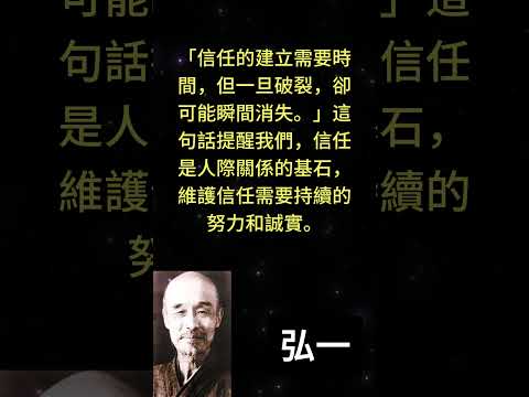 「信任的建立需要時間，但一旦破裂，卻可能瞬間消失。」這句話提醒我們，信任是人際關係的基石，維護信任