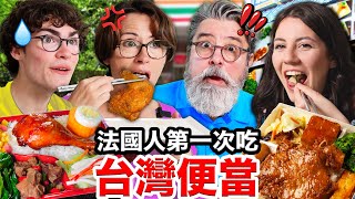 🟠🟡🟢三色豆、螢光咖喱🍛！🇫🇷讓法國人流口水的台式便當🍱 French People Try TAIWANESE BENTO