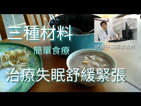 中醫養生系列：三種材料 簡易食療   緩解失眠焦慮緊張