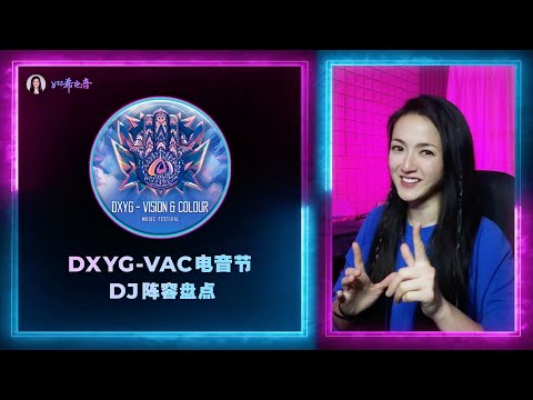 保姆級2024VAC電音節DJ陣容大盤點｜DXYG-VAC大小楊哥電子音樂節DJ介紹必備攻略指南註意事項｜小白入門科普：什麽是電子音樂？有何風格？