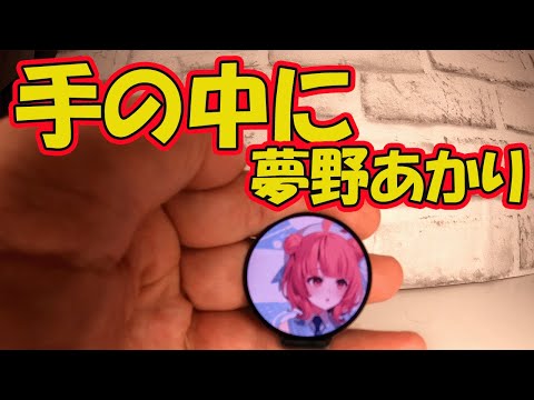 手の中に夢野あかり