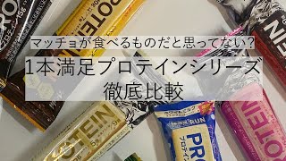 【1本満足プロテインバー徹底比較】マッチョが食べるものだと思ってない？