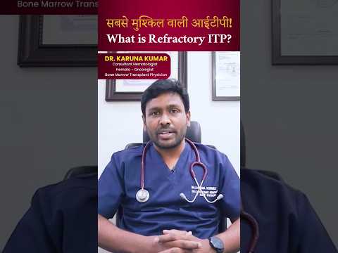 सबसे मुश्किल वाली आईटीपी! What is Refractory ITP?#itp #refractoryItP #hematologist #drkarunakumar