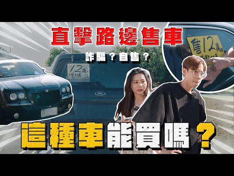 【中古車大揭秘】直擊丟在路邊的二手車 能買嗎？每台都標榜可找錢⋯