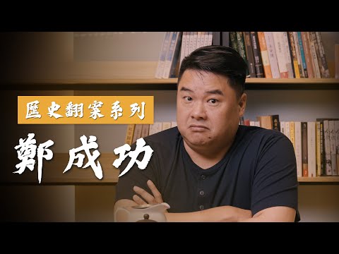 唯一中國、日本、台灣都推崇的共識！海上集團CEO，一年黃金收入數以噸計，富可敵國還不足以形容！他是延平郡王鄭成功aka國姓爺 【呂捷Relax - 歷史翻案系列】