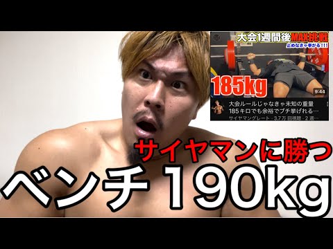 サイヤマンに勝つ‼️ベンチプレス190kgに挑戦