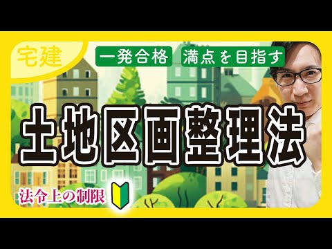 【宅建 2025】土地区画整理法の入門編！土地区画整理組合や仮換地とは？（法令上の制限）