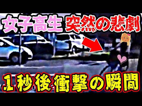 【ドラレコ】女子高生に突然の悲劇が襲う！1秒後衝撃の瞬間【交通安全推進、危機予知トレーニング】【スカッと】