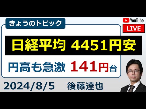 日経平均 4451円安 投げ売りとまらず 円高141円台 米景気不安&日銀利上げ （2024/8/5）