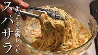 【スパゲティサラダ】いつものスパサラをワンランクあげる作り方