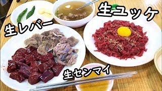 生肉食べまくる！【ユッケ・生レバー・生センマイ】韓国旅行・広蔵市場・광장시장