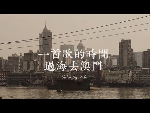 日常漫游｜三分钟船程去澳门｜富士XS10试机