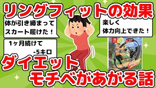 【有益】リングフィットを続けて見た目が激変！？ダイエット成功談【ガルちゃんまとめ】