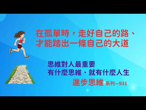 在孤單中強大、活成自己、不看別人的紀錄！專心走自己腳下的路！