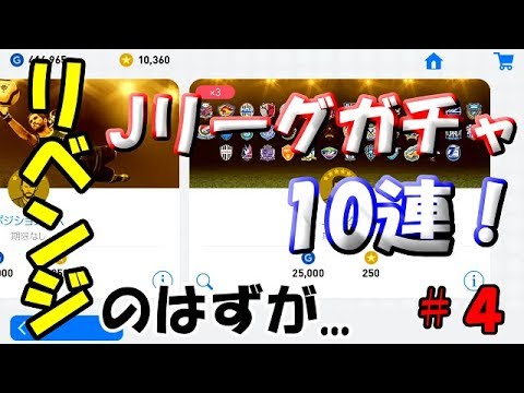 【ウイイレアプリ2019】Jリーガー＆日本人育成計画#4　Jリーグガチャリベンジの10連！