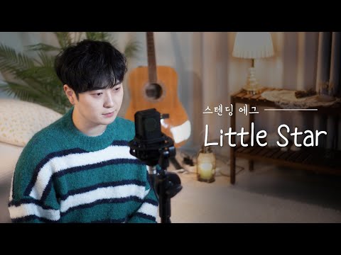 스탠딩 에그(Standing Egg) - Little Star