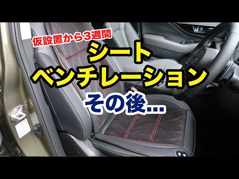 [DIY] シートベンチレーションの効果が確認出来たので新型アウトバックのヒューズボックスから電源取りして本設置しました SUBARU BT5 OUTBACK