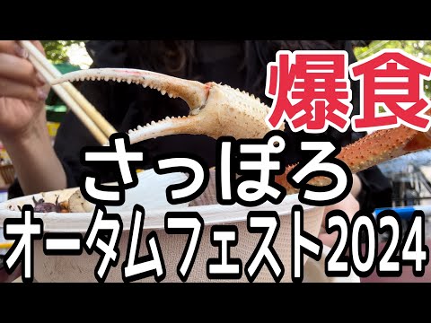 【北海道】全エリアご紹介！『札幌オータムフェスト2024』※ダイエット明けで爆食する女HOKKAIDO SAPPORO