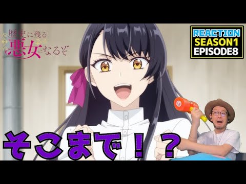 [本編部分音ありVer]  歴史に残る悪女になるぞ 8話 リアクション Rekiaku EP8 Reaction