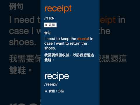 拼寫相似的兩個單字 - receipt, recipe