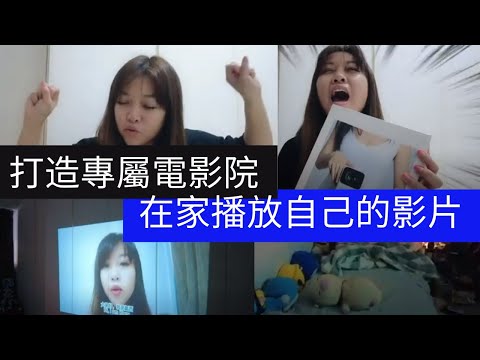 凯西 Vlog 44： 《開箱》Wanbo T2 Max 投影儀，打造氣氛滿滿的《迷你電影院》，竟然用來播放自己的影片！懶人的福音，躺著看戲聽歌。