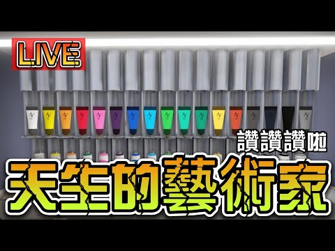 天生藝術家就是我！最有商業價值【藝術家模擬器】