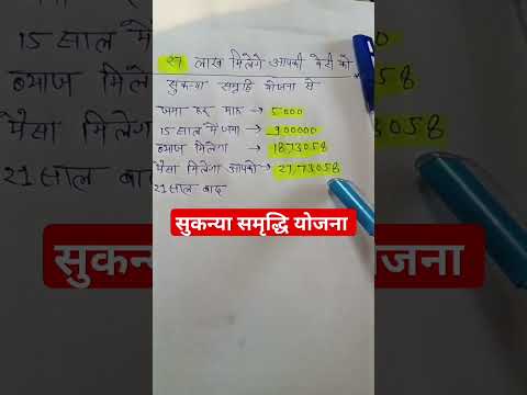 सुकन्या समृद्धि योजना#SukanyaSamriddhiYojana#shortsvideo#viralvideo