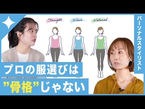 【永久版】スタイリストが解説◎自分という”素材”が活きる！服の選び方👗