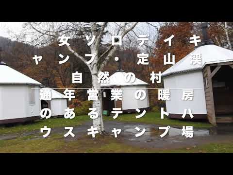 冬でもOK！通年キャンプ場定山渓自然の村、女ソロデイキャンプ