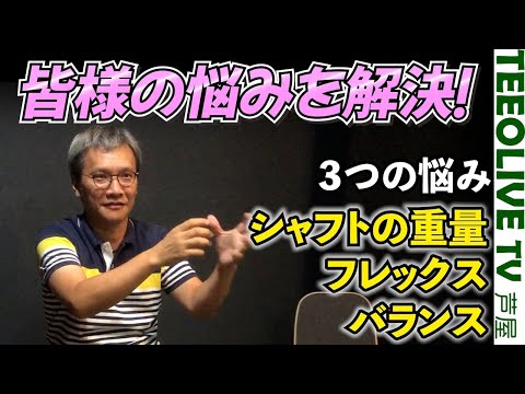 リシャフト時のお悩みを解決！？なみさんによる よく質問されること、リシャフト時のバランスやフレックスなどの決め方とは？