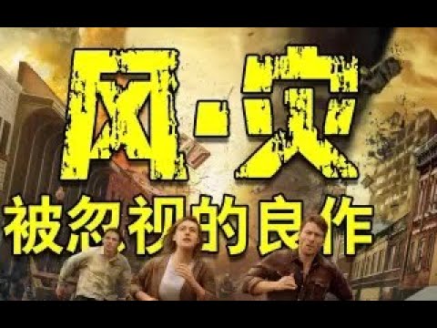 暑期档唯一！质感独特的灾难片 【龙卷风】的音画美学