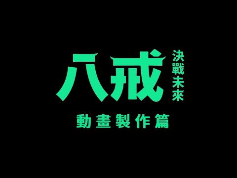 【《八戒》決戰未來】幕後花絮：動畫製作篇｜5.31顛覆想像