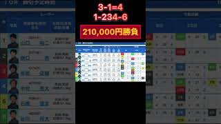 競艇に21万賭けたら笑えない結果になった【競艇・ボートレース】경정・gamble