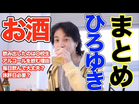 【ひろゆき お酒 まとめ】初めてのビールは〇校生。アルコールを飲む理由。毎日お酒飲んで大丈夫？休肝日は必要？酒癖。【切り抜き 面白い】