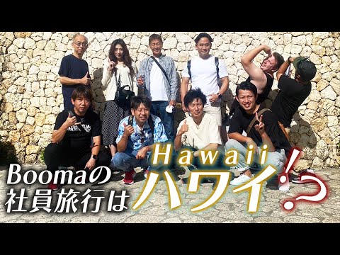 Boomaの社員旅行が忙しすぎて楽しすぎた！