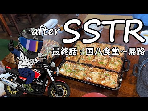 【SSTR 2022】翌日の昼飯は　食べログ百名店　『国八食堂』