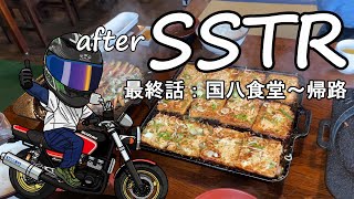 【SSTR 2022】翌日の昼飯は　食べログ百名店　『国八食堂』