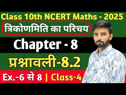 Class 10th Math Chapter -8 | Exercise-8.2 | Ex.-6,7,8 | Class 10th NCERT Maths | Class-4 #maths