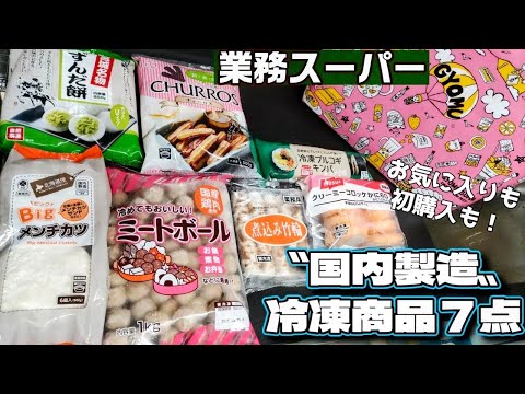 【業務スーパー】意外とある国内製造の冷凍商品！お気に入りから初購入まで全て調理しながらご紹介〜💁