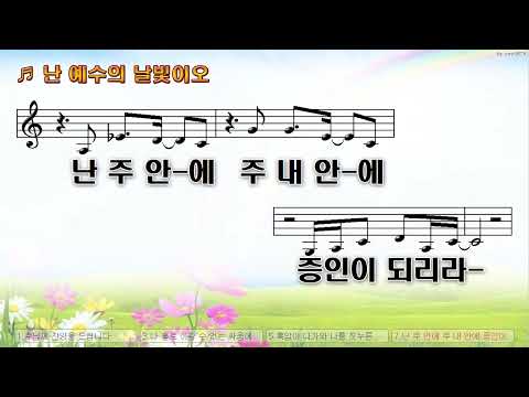 [악보&찬양]  '난 예수의 날빛이요'  (송지혜 曲, 위러브)