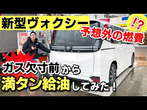 【実燃費公開】ガス欠寸前の新型ヴォクシーにガソリン満タン給油したらいくらかかる？